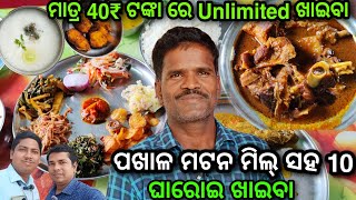 ମାତ୍ର 40₹ ଟଙ୍କା ରେ Unlimited ଖାଇବା / Best Mutton Pakhala NH Side Hotel@lipsaranientertainment