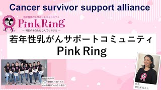 【がんサバイバー支援活動紹介】若年性乳がんサポートコミュニティ Pink Ring「AYA世代（20～30代）の乳がん患者さん支援」