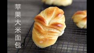 苹果大米面包松软香甜弹牙Hamilton Beach Bread maker recipe