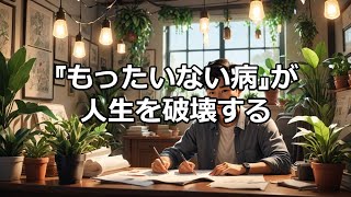 『もったいない病』が人生を破壊する