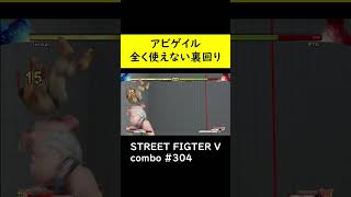 【SF5CE】アビゲイル画面端限定の裏回りネタ【ストリートファイター5】#Shorts