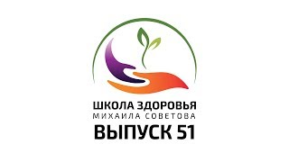 Школа здоровья Михаила СОВЕТОВА ВЫПУСК 51