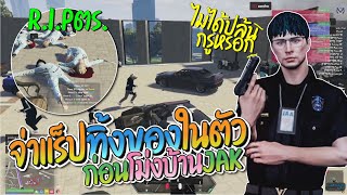 จ่าแร็ปทิ้งของที่อยู่ในตัวก่อนโมงบ้าน JAK แร็ปบอกมรึงไม่ได้ปล้นกรูหรอก | GTA-V Familie city