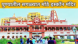 या मंदिराचे उद्घाटन राष्ट्रपती प्रणव मुखर्जी यांच्या हस्ते झाले. Iskcon Temple Pune | इस्कॉन मंदिर |