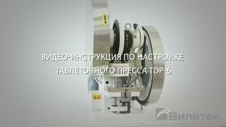 Настройка таблеточного пресса TDP-6T