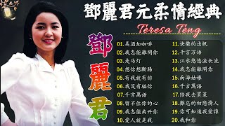 鄧麗君 Teresa Teng 小花夕阳下 - 永远的邓丽君🎵走马灯/ 有我就有你 / 千言萬語 / 我沒有騙你/ 美酒加咖啡 / 有我就有你 / 想你想斷腸