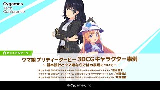 ウマ娘 プリティーダービー 3DCGキャラクター事例 ～基本設計とウマ娘ならではの表現について～