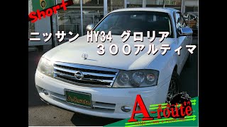 【GOO-NET版】HY34-503554　日産　グロリア　300アルティマ　VQ30 V6ターボ　1999年式4.5万キロ