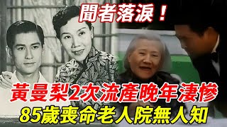 「悲劇聖手」黃曼梨晚年老年癡呆！2次流產內幕心酸，85歲喪命老人院無人知，臨終前生活曝光太唏噓！ #黃曼梨 #周潤發 #TVB #HK娛樂台