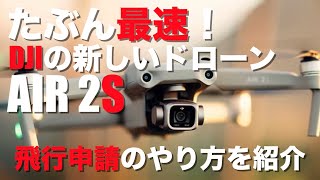 【2021年最新】たぶん最速！DJIの新しいドローン　AIR 2Sの飛行申請のやり方をドローン初心者が分かりやすくサクッと紹介します