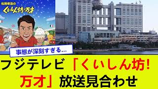 フジテレビ「くいしん坊！万才」放送見合わせ