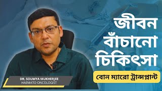 জীবন বাঁচানো চিকিৎসা: বোন ম্যারো ট্রান্সপ্লান্ট বা অস্থিমজ্জা প্রতিস্থাপন সম্পর্কে সম্পূর্ণ জ্ঞান