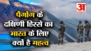 जानिए पैंगोंग के दक्षिणी हिस्से का महत्व जिसके लिए डटा है India | Importance Of Pangong South Part