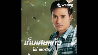 เก็บเศษแก้ว (Cover)  version by ไพโรจน์ พลไชย