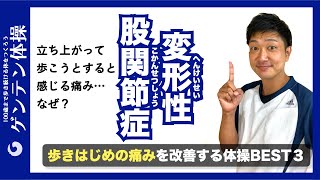 【変形性股関節症】歩きはじめの痛み解消法