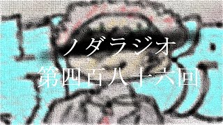 ノダラジオ 第四百八十六回 ~カフェイン~