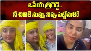 ఒసేయ్ శ్రీరెడ్డి.. నీ చితికి నువ్వు నిప్పు పెట్టేసుకో | TDP Supporters vs Sri Reddy | Samayam Telugu