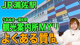 上越新幹線 JR浦佐駅の観光案内所に届いた質問に利用者目線で答えます【魚沼市 南魚沼市】