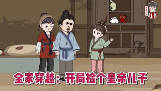 💕古装动画【全家穿越：开局捡个皇帝儿子】全村最穷的一家突然改头换面，捡个儿子是重生的先帝，带个空间是六百平超市！#蔓蔓动画