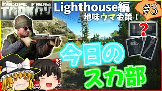 【EFT】今日のスカ部#3 Lighthouse編 「あんまり知られてない？地味に稼げる海岸沿い金策！」【ゆっくり実況】