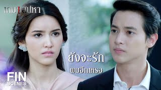 FIN | ต่อให้เสียใจจากผู้หญิงคนอื่นก็ไม่กลับไปหาคุณ | เกมเสน่หา EP.8 | Ch3Thailand