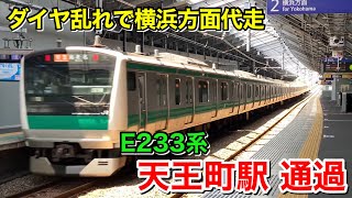 【代走】埼京線E233系7000番台 ダイヤ乱れで横浜方面代走　天王町駅通過シーン