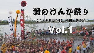 【本宮:01　マメオ一人撮影Ver】2018 妻鹿練番 灘のけんか祭り：祭りの露払いを務める舊松原村獅子檀尻による早朝の神事、神官による御霊移しの儀、練番妻鹿町の潮かきの儀まで！