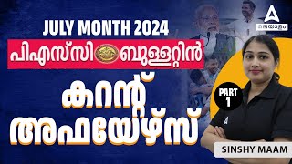 PSC Bulletin Current Affairs in Malayalam | PSC Bulletin July 2024 | Part 2 | By Sinshy Ma'am