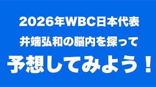 【ライブ】2026WBC侍ジャパンをガチで予想しよう。