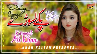 Pakay Lasory || Karamat Ali Khan New Song 2023 || New Saraiki Song 2023
