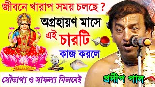 অগ্রহায়ণ মাসের নতুন কীর্তন ! প্রদীপ পাল কীর্তন ! agrahayana month kirtan ! pradip pal kirtan 2022