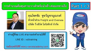 การคำนวณต้นทุนค่าระวางสำหรับนำเข้า-ส่งออกทางเรือ ตอนที่ 1 / 3