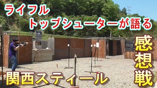 【ライフルトップシューターが語る】関西スティール感想戦2【優勝】