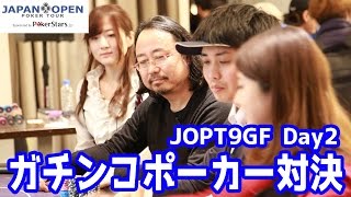 【JOPT9GF】ジャパンオープン公式放送 3/3 ガチンコポーカー対決