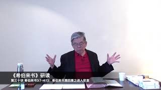 林慈信牧师《希伯来书》研读-------第三十讲 进入安息 希伯来书3：7-4：13