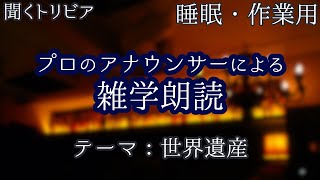 【朗読】世界遺産の雑学【聞くトリビア】