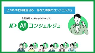 企業専用AIチャットサービス【ID AIコンシェルジュ】サービス紹介