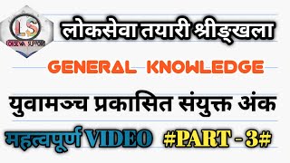 Loksewa Support |युवामञ्च २०७७ | #PART - 3 # | Current Affairs | महत्वपूर्ण शृङ्खला |