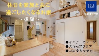 【新築】ベルハウジング／～後編～休日を家族と共に過ごしたくなるお家