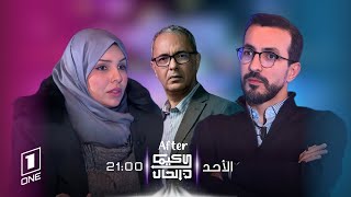 كيما كان الحال After | وسيلة داود، تفتح قلبها لبرنامج كيما كان الحال.. سهرة اليوم على التاسعة ليلاً.