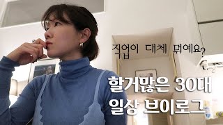 [VLOG] 흔한 30대 일상✨ 신혼지난 부부여행?! 예쁜 집 룸투어. 새로운일 벌리기. 예쁜 옷\u0026가방추천👗 30대 브이로그💕