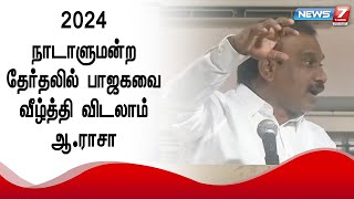 இந்த 3 ஒன்றிணைந்தால் 2024 நாடாளுமன்ற தேர்தலில் பாஜகவை வீழ்த்தி விடலாம் - ஆ.ராசா