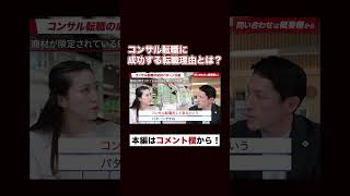 【転職希望者必見】コンサル転職に成功する転職理由とは？フルバージョンはコメント欄から視聴できます#shorts #コンサルタント #コンサル転職チャンネル