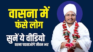 विषय वासना में फंसे लोग | जरूर सुनें ये वीडियो-वरना पछताओगे जीवन भर | Asang Dev Ji Maharaj