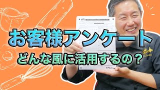 【お客様の声】レストランはお客様からアンケートを取るべきか？