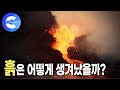 태초에 흙은 어떻게 만들어졌을까? 생명의 근원 '흙의 탄생' | 흙을 구성하는 물질 | 커넥션 | 다큐프라임