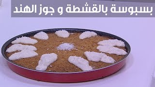 بسبوسة بالقشطة وجوز الهند| نجلاء الشرشابي