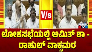 ಲೋಕಸಭೆಯಲ್ಲಿ ಅಮಿತ್ ಶಾ - ರಾಹುಲ್ ವಾಕ್ಸಮರ...! | Rahul Gandhi | Amith Shah | Public TV