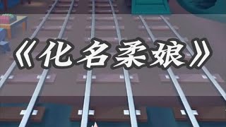 知乎推文《化名柔娘》