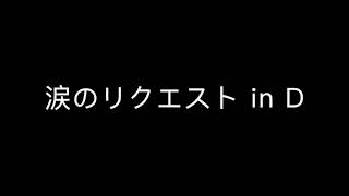 涙のリクエスト in D